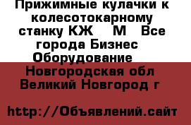 Прижимные кулачки к колесотокарному станку КЖ1836М - Все города Бизнес » Оборудование   . Новгородская обл.,Великий Новгород г.